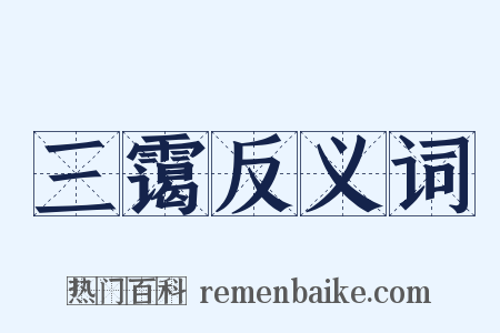 三霭反义词是什么意思的图片